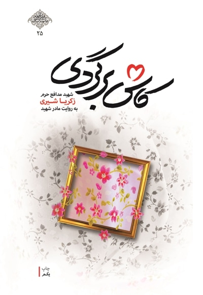 کاش برگردی
